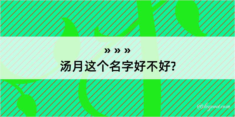 汤月这个名字好不好?