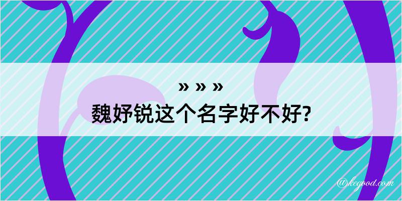 魏妤锐这个名字好不好?