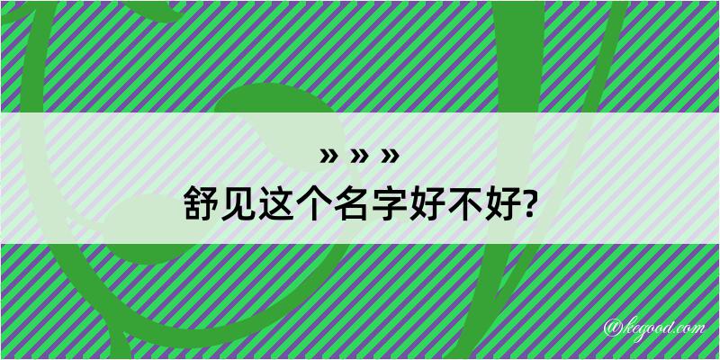 舒见这个名字好不好?