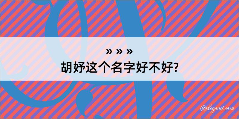 胡妤这个名字好不好?