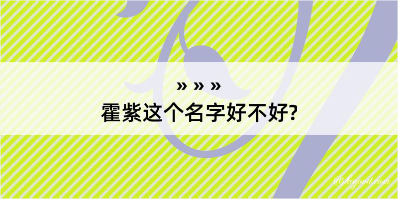 霍紫这个名字好不好?