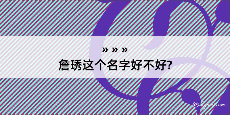 詹琇这个名字好不好?