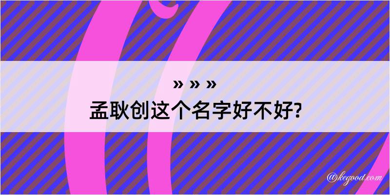 孟耿创这个名字好不好?