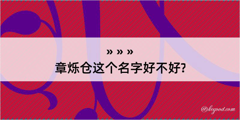 章烁仓这个名字好不好?