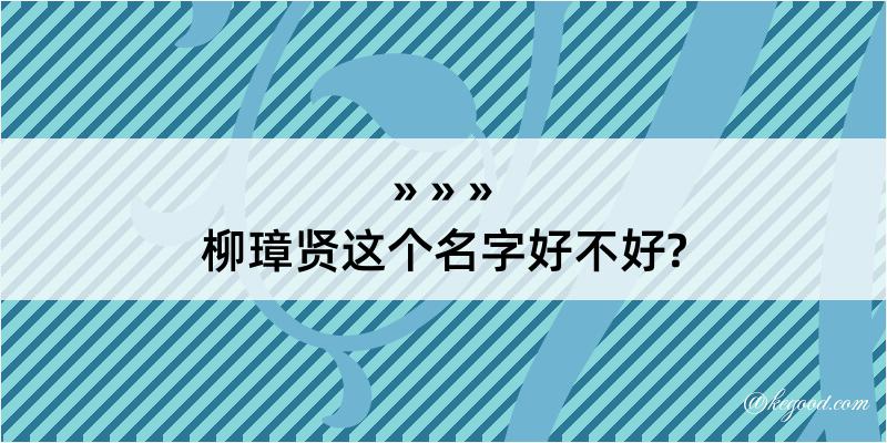 柳璋贤这个名字好不好?