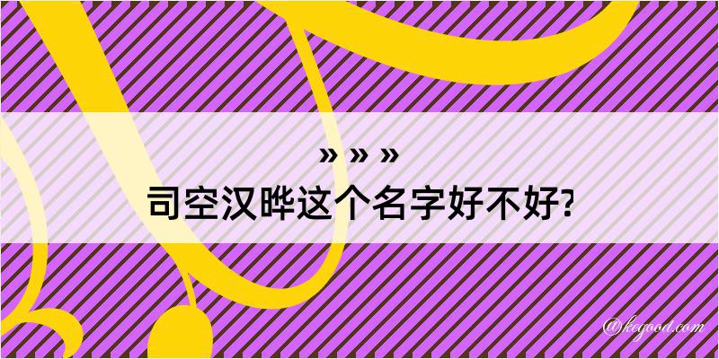 司空汉晔这个名字好不好?