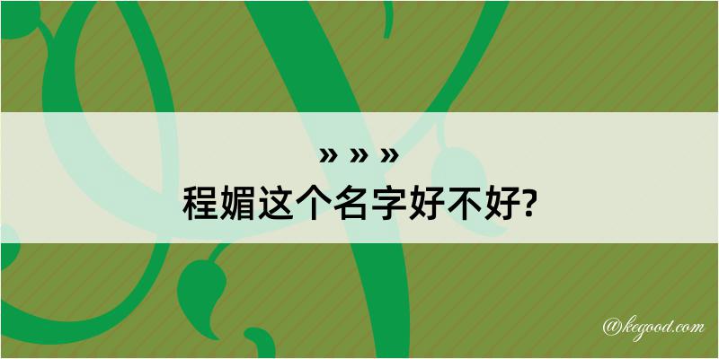 程媚这个名字好不好?