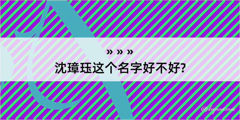 沈璋珏这个名字好不好?