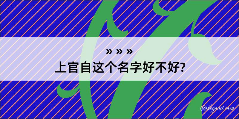 上官自这个名字好不好?