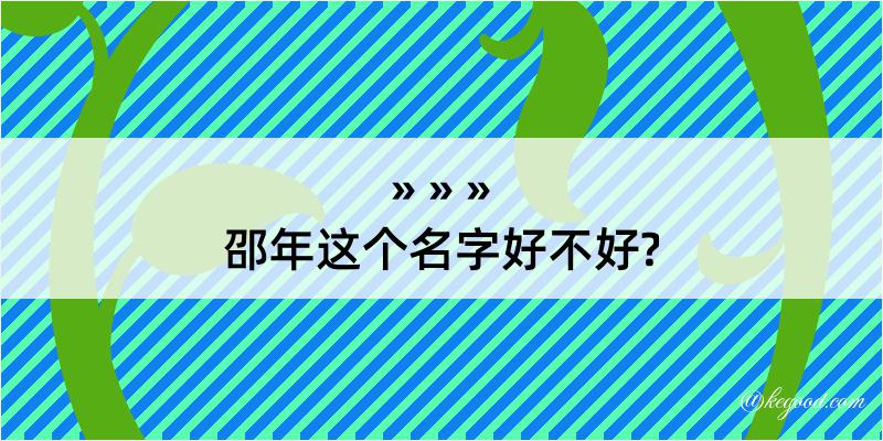 邵年这个名字好不好?