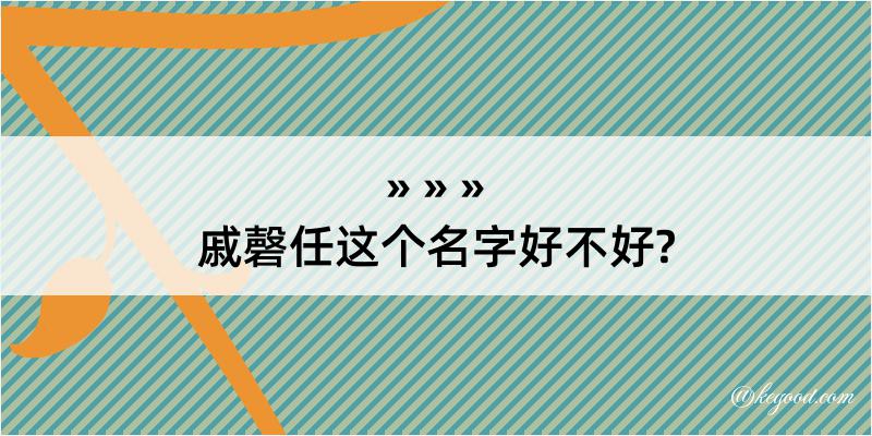 戚磬任这个名字好不好?