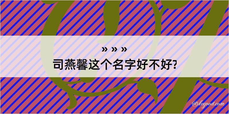 司燕馨这个名字好不好?