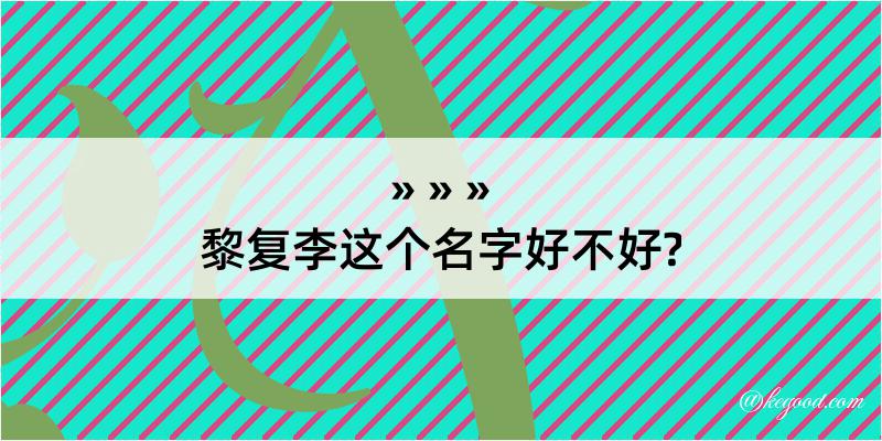 黎复李这个名字好不好?