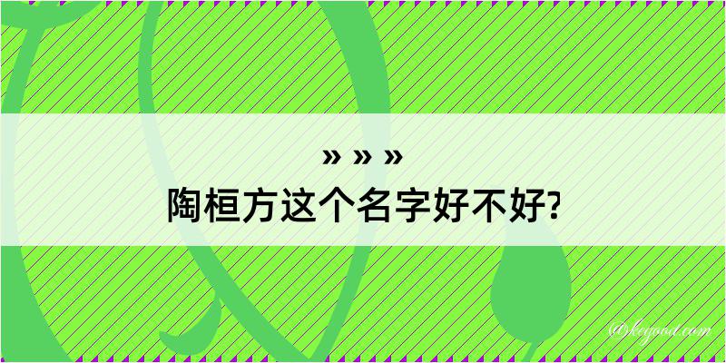 陶桓方这个名字好不好?