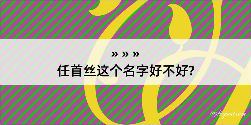 任首丝这个名字好不好?