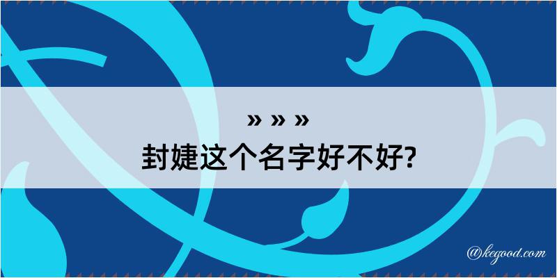 封婕这个名字好不好?