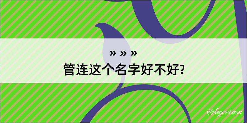 管连这个名字好不好?