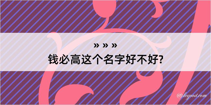 钱必高这个名字好不好?