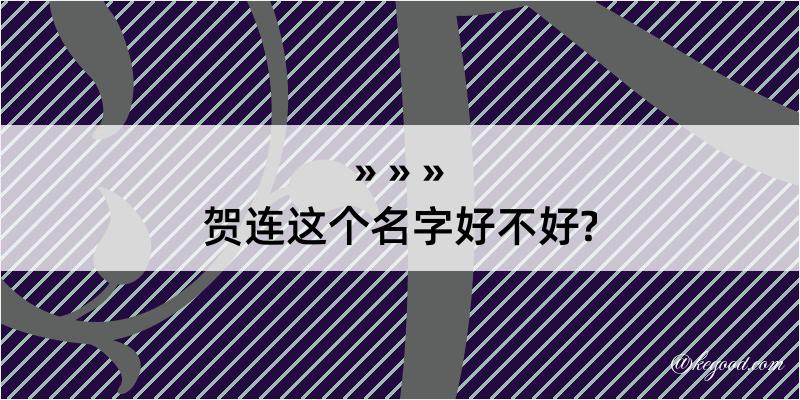 贺连这个名字好不好?