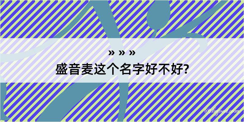 盛音麦这个名字好不好?