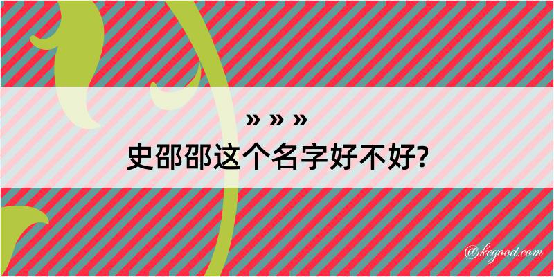 史邵邵这个名字好不好?