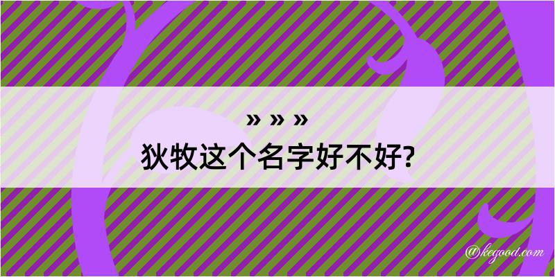 狄牧这个名字好不好?