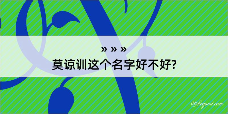 莫谅训这个名字好不好?