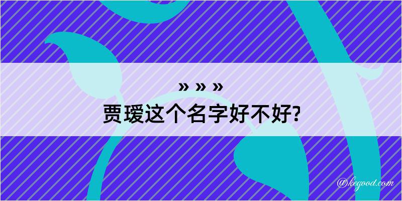 贾瑷这个名字好不好?