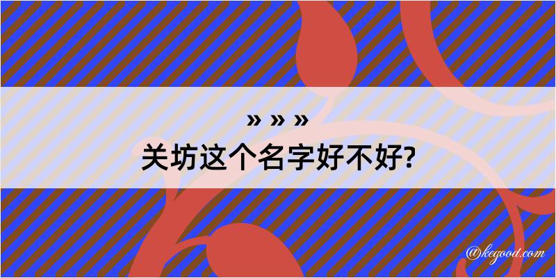 关坊这个名字好不好?