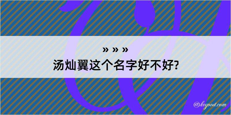 汤灿翼这个名字好不好?