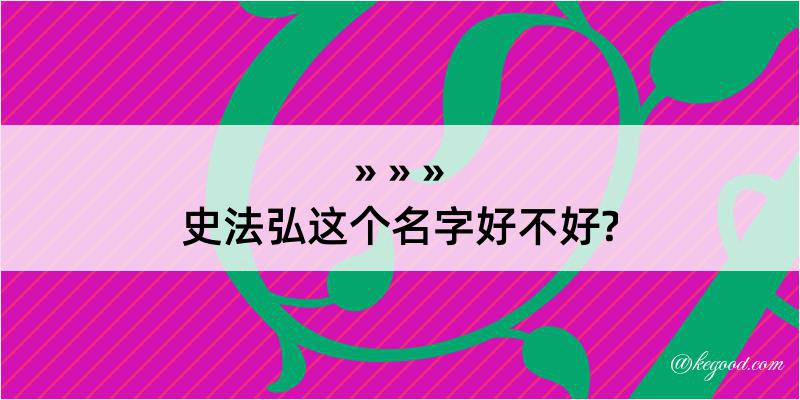 史法弘这个名字好不好?