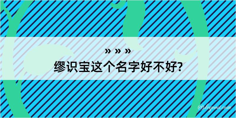 缪识宝这个名字好不好?