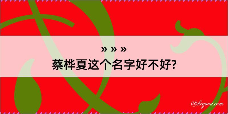 蔡桦夏这个名字好不好?