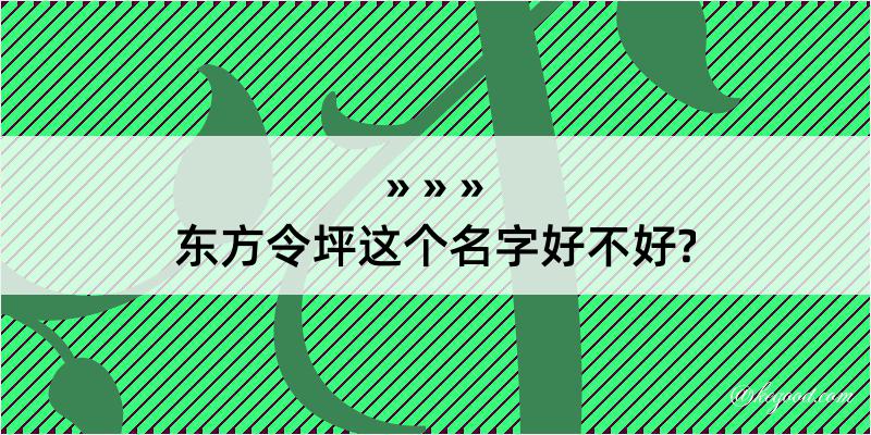 东方令坪这个名字好不好?