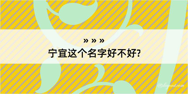 宁宜这个名字好不好?