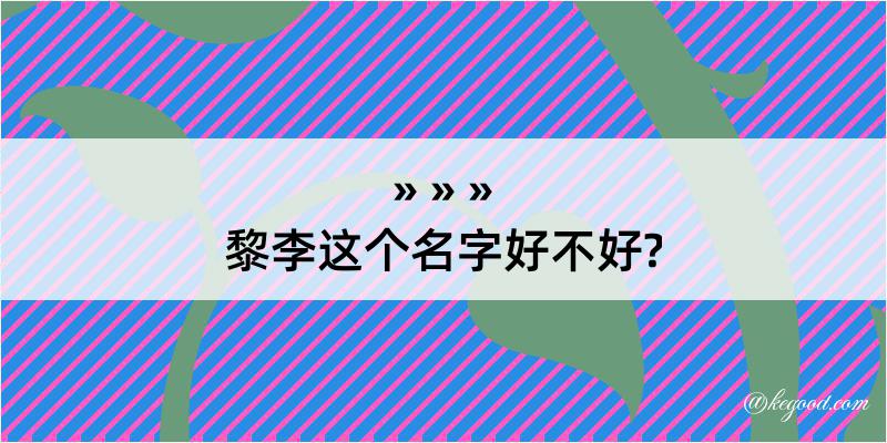 黎李这个名字好不好?