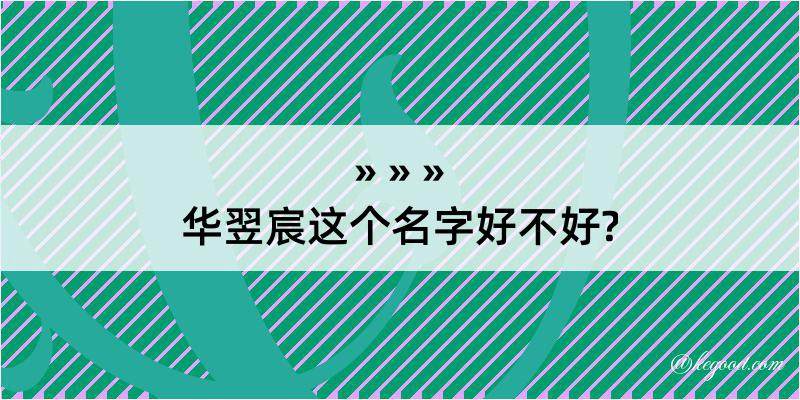 华翌宸这个名字好不好?