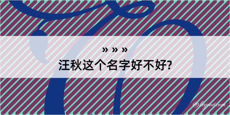 汪秋这个名字好不好?