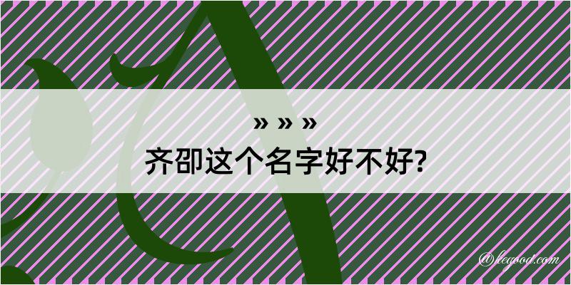 齐卲这个名字好不好?