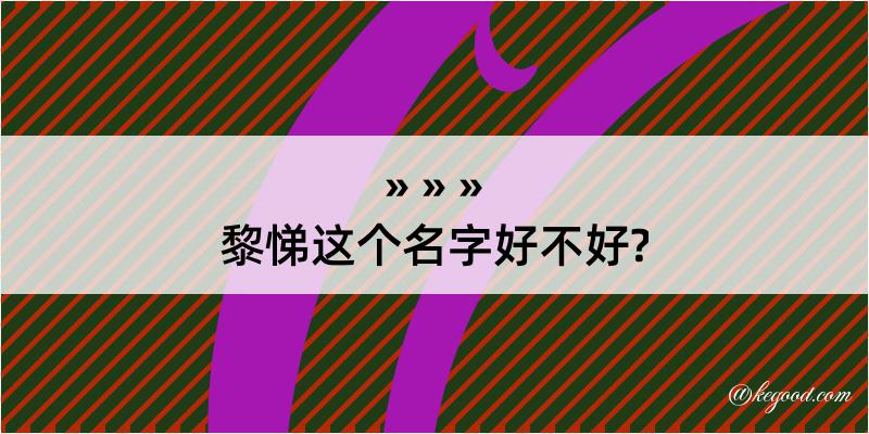 黎悌这个名字好不好?