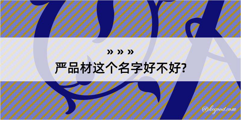 严品材这个名字好不好?