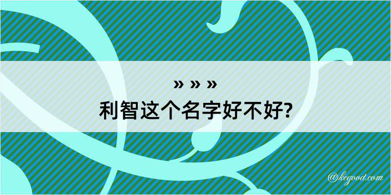 利智这个名字好不好?