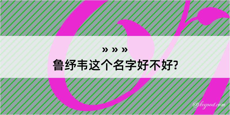 鲁纾韦这个名字好不好?