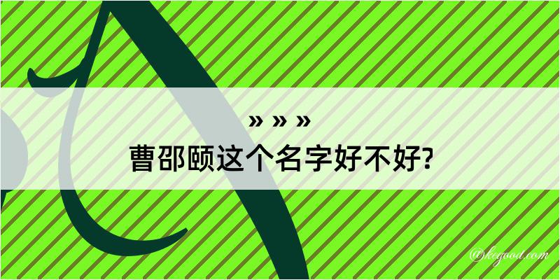 曹邵颐这个名字好不好?