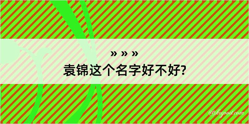 袁锦这个名字好不好?