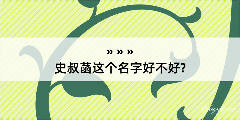 史叔菡这个名字好不好?