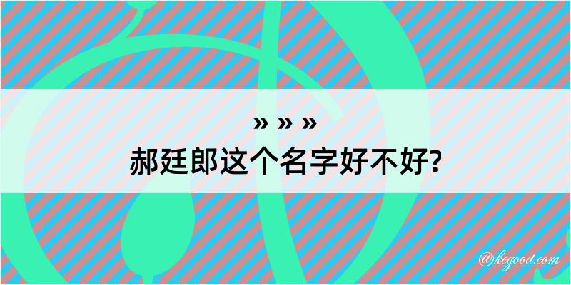 郝廷郎这个名字好不好?