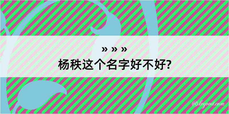 杨秩这个名字好不好?