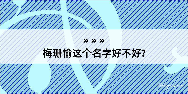 梅珊愉这个名字好不好?