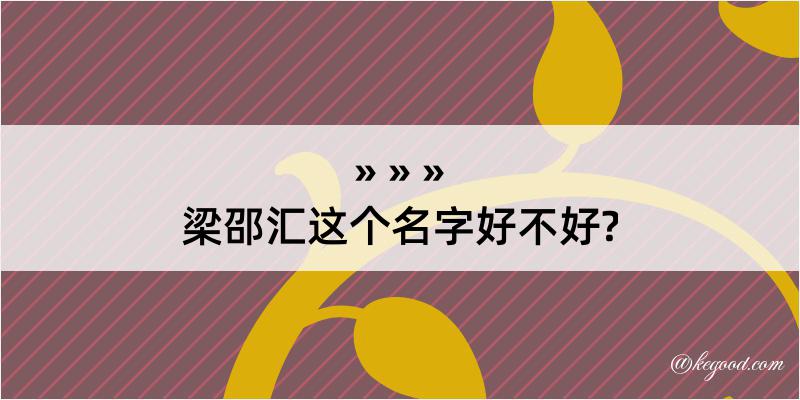 梁邵汇这个名字好不好?